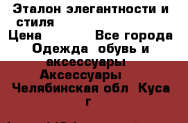 Эталон элегантности и стиля Gold Kors Collection › Цена ­ 2 990 - Все города Одежда, обувь и аксессуары » Аксессуары   . Челябинская обл.,Куса г.